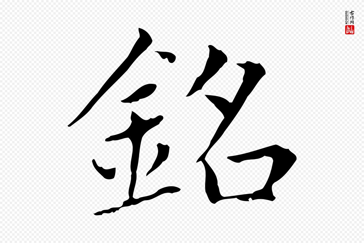 元代赵孟頫《太平兴国禅寺碑》中的“銘(铭)”字书法矢量图下载