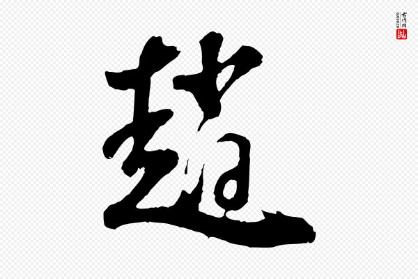 董其昌《题画十跋》趙(赵)