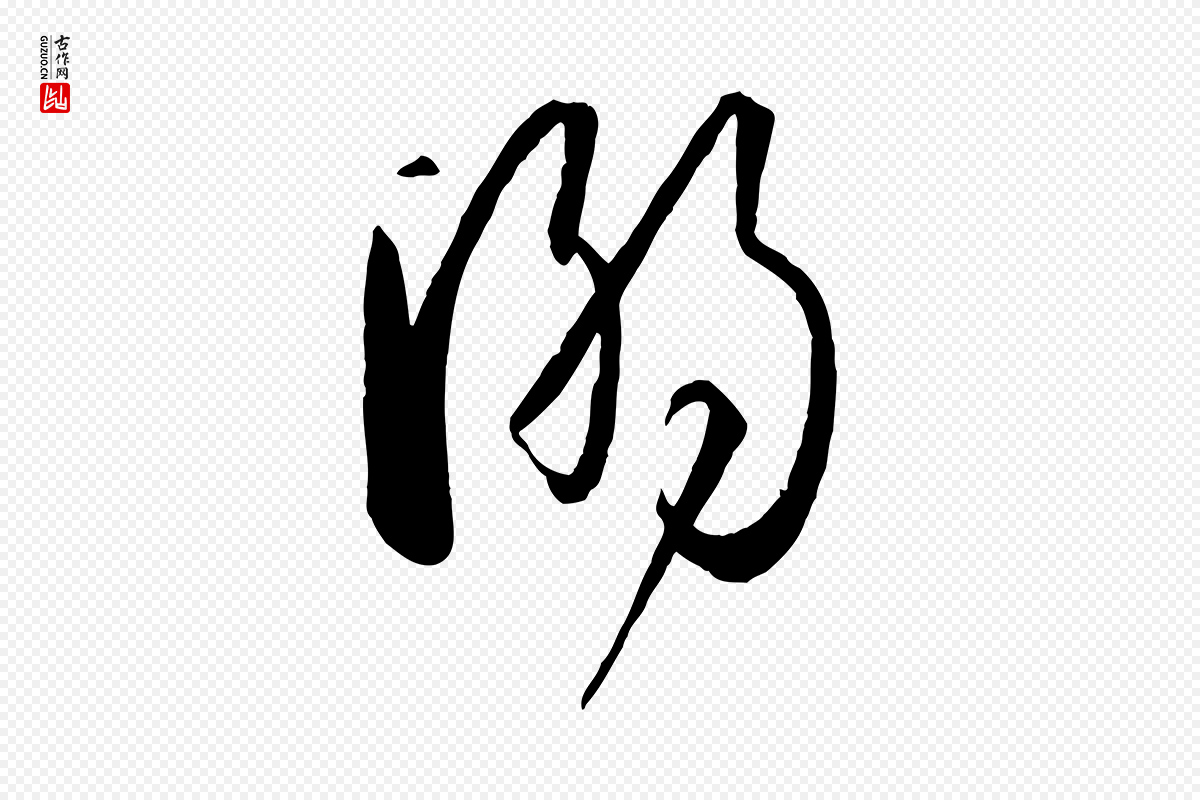 唐代孙过庭《书谱》中的“溺”字书法矢量图下载