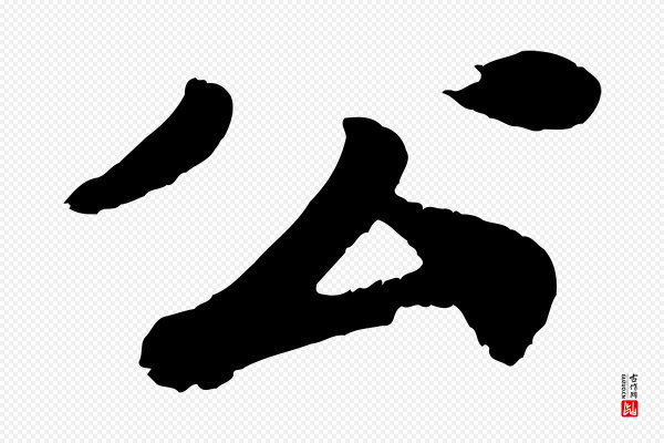 韩世忠《与总领帖》公