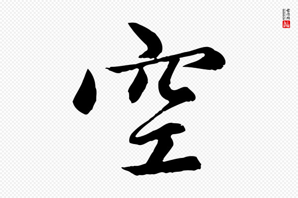 赵孟頫《感兴诗并序》空