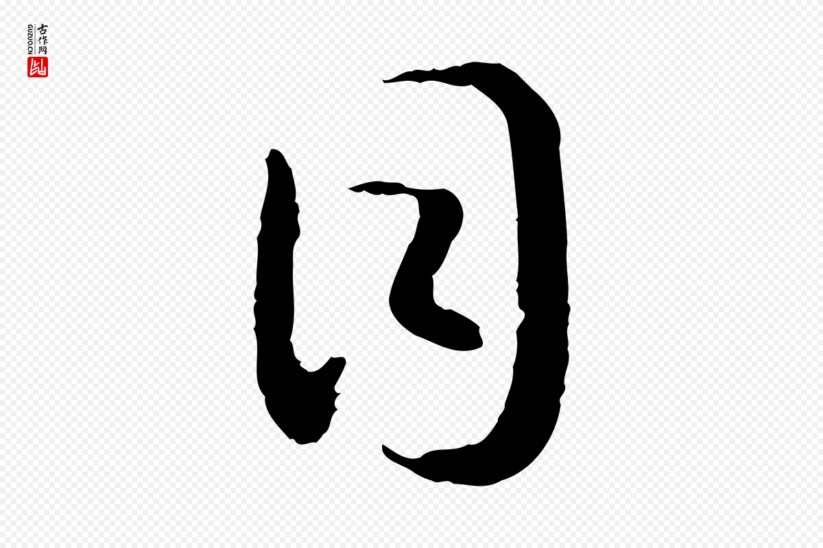 宋代高宗《嵇康养生论》中的“目”字书法矢量图下载