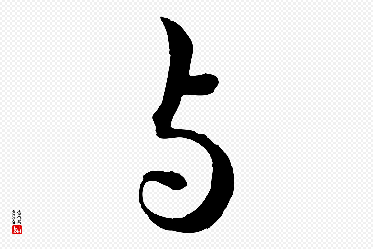 元代赵孟頫《付二哥帖》中的“與(与)”字书法矢量图下载