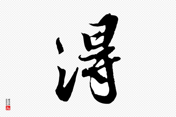 苏轼《春帖子词》淂