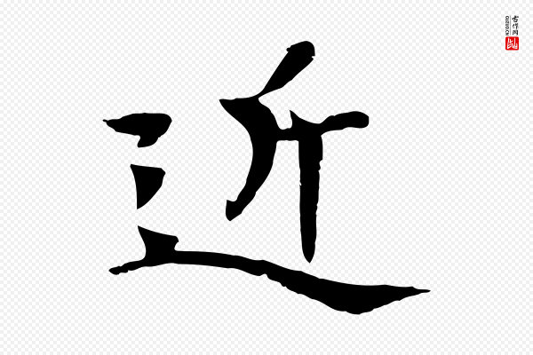杜本《跋苏轼诗二首》近