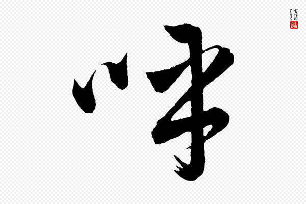 董其昌《近作诗》呼