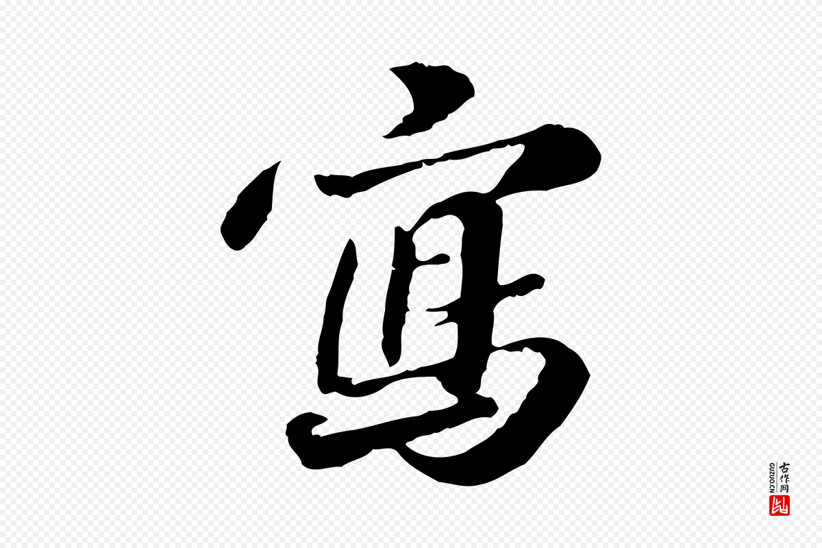 明代吴宽《跋进诗帖》中的“寫(写)”字书法矢量图下载