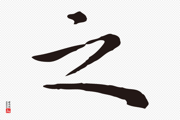 祝允明《前赤壁赋》之