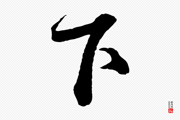 蔡襄《与杜长官帖》下