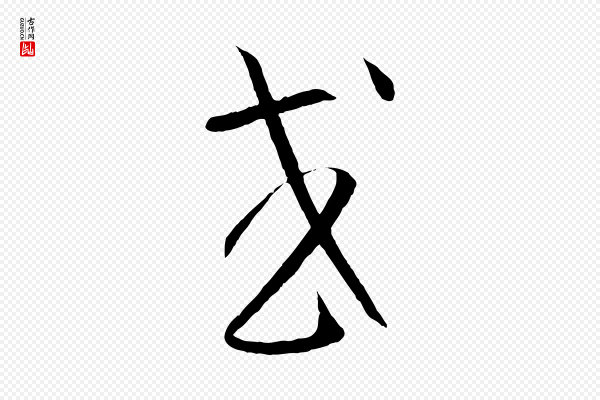 孙过庭《书谱》或