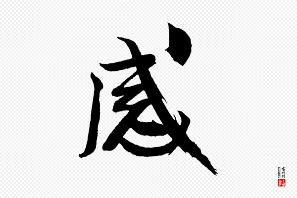 米芾《天马赋》感