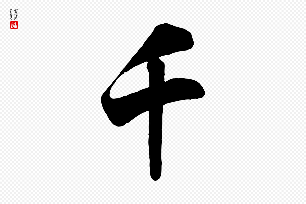 宋代米芾《适意帖》中的“千”字书法矢量图下载