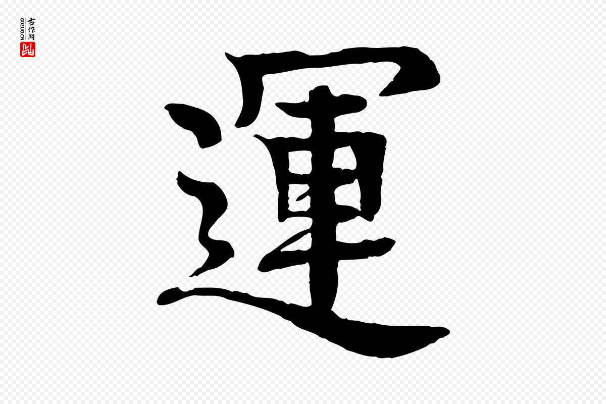 元代柳贯《跋道服赞》中的“運(运)”字书法矢量图下载