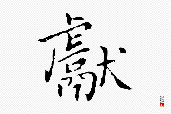 王铎《跋天马赋》獻(献)