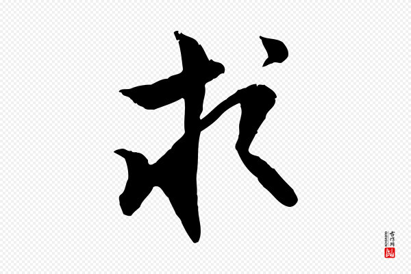 王世贞《跋嵇康养生论》求