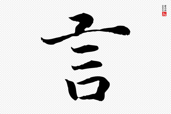 高宗《嵇康养生论》言
