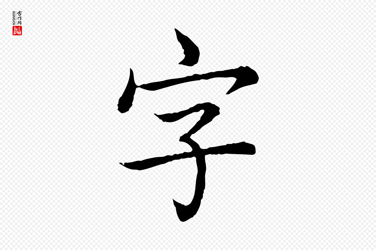 清代高宗《跋袁生帖》中的“字”字书法矢量图下载