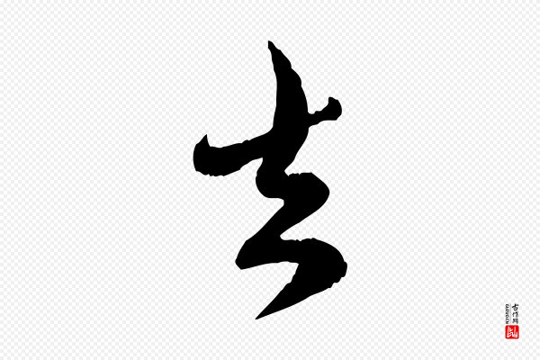 赵孟頫《与师孟帖》去