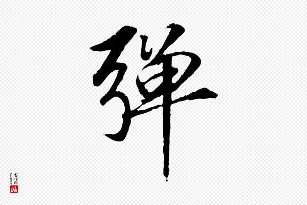 袁桷《和一庵首坐诗》彈(弹)