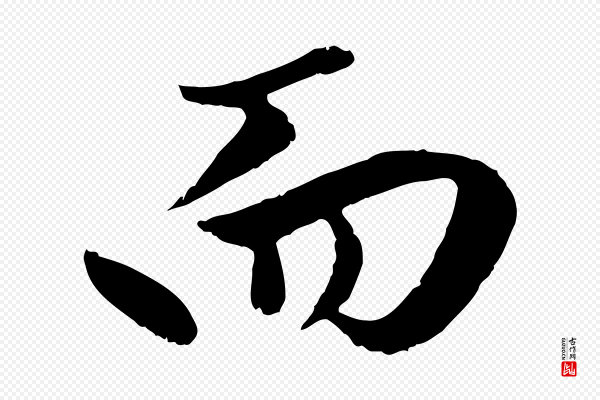 赵孟頫《绝交书》而