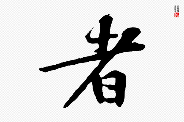 黄山谷《苦笋赋》者
