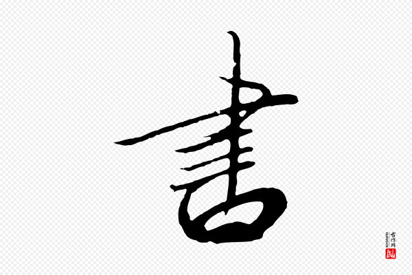 高宗《千字文》書(书)