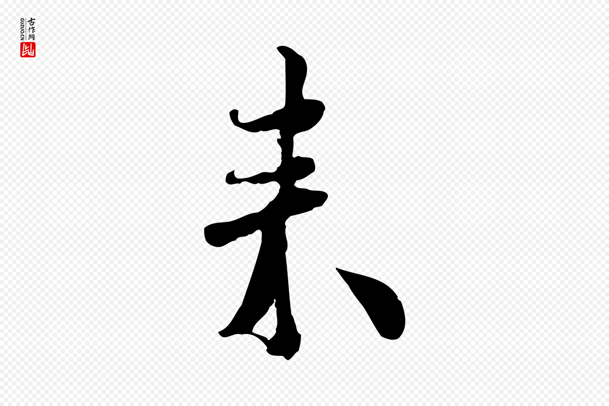 宋代蒋璨《冲寂观诗》中的“來(来)”字书法矢量图下载