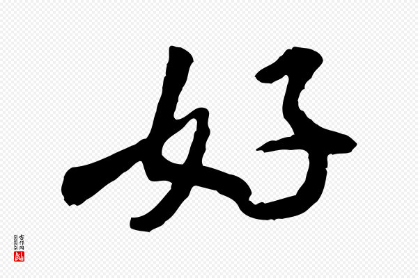 米芾《始兴公帖》好