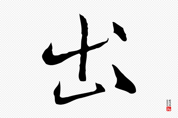 沈粲《御赐五咏》出