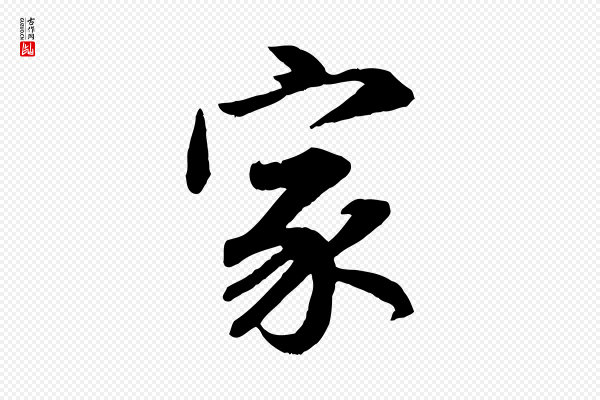 赵孟頫《归去来并序》家