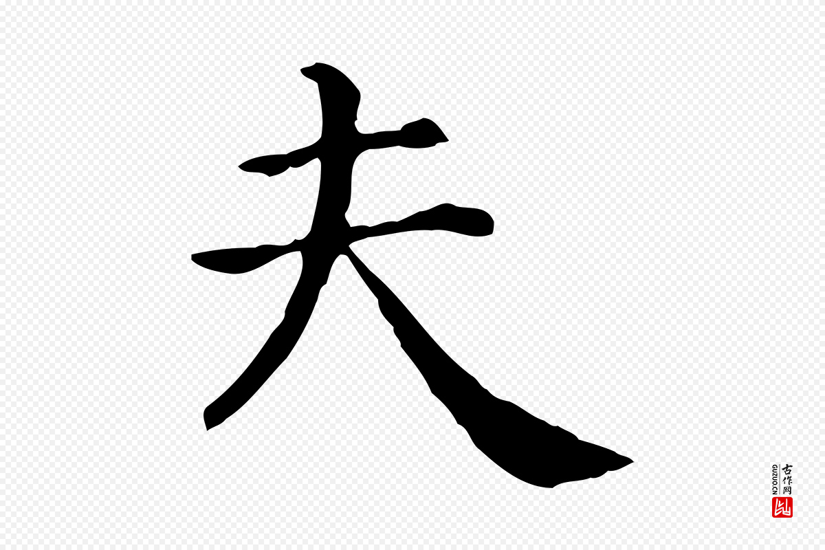 清代《三希堂法帖》中的“夫”字书法矢量图下载