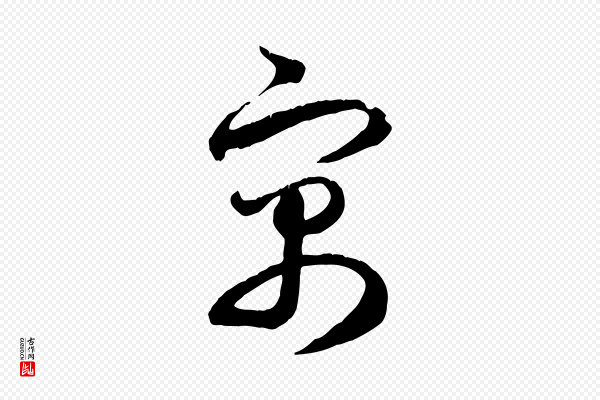 赵孟頫《归去来并序》寓