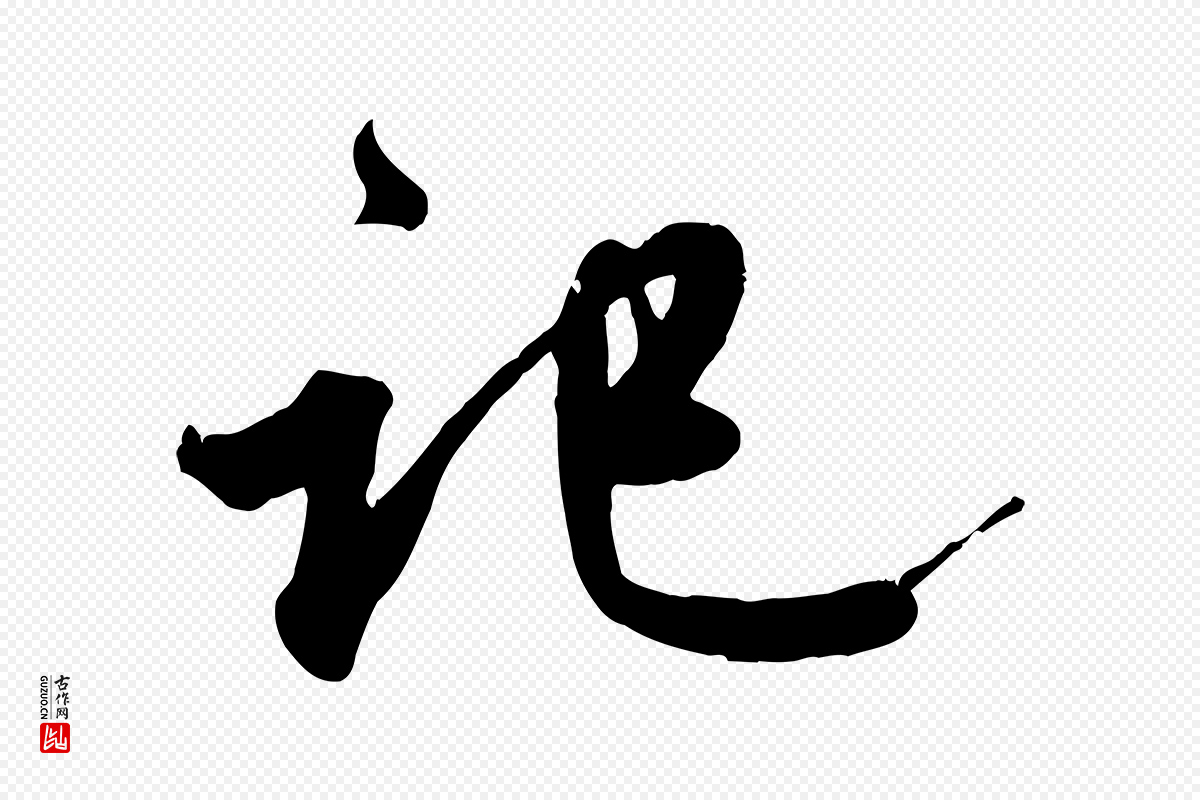 元代赵孟頫《与师孟帖》中的“啟(启)”字书法矢量图下载