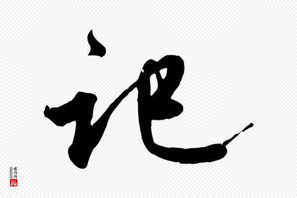 赵孟頫《与师孟帖》啟(启)