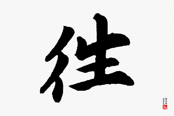苏过《诗帖》往