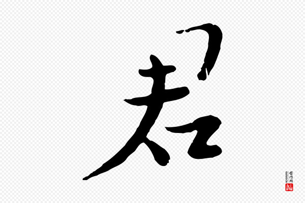 富弼《与君谟帖》君