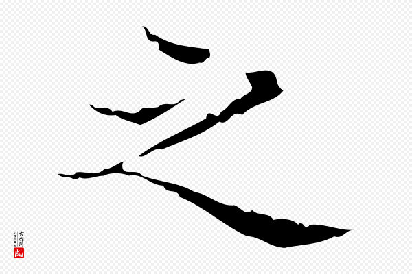 文震亨《跋快雪时晴帖》之
