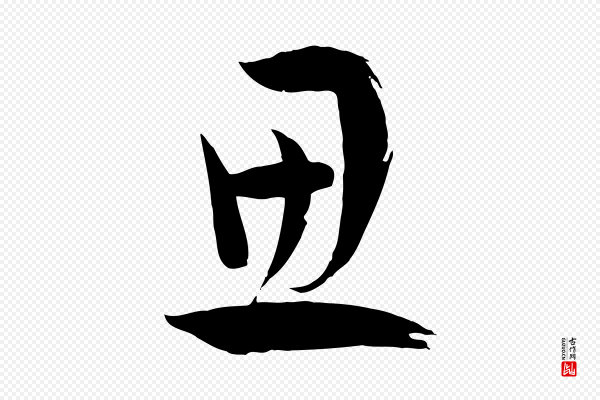 孙过庭《书谱》思