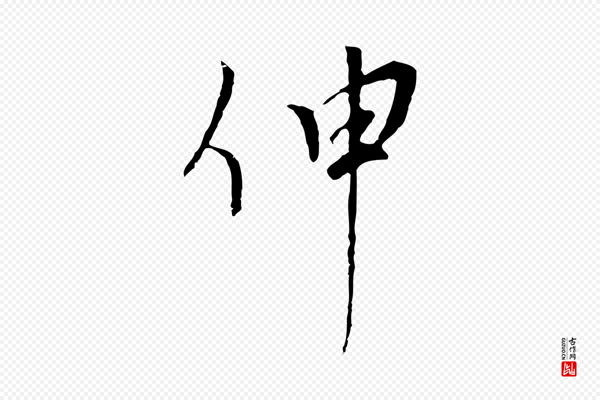 元代黄溍《与德懋帖》中的“伸”字书法矢量图下载