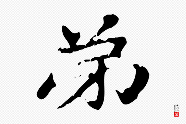 赵孟頫《跋书楞严经》弟