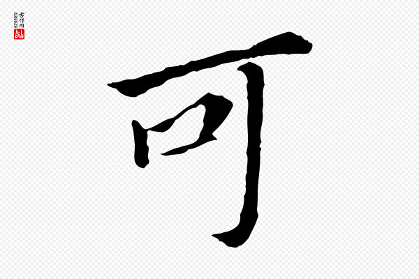 董其昌《跋孝经》可