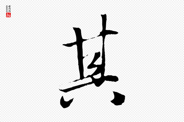 赵孟頫《绝交书》其