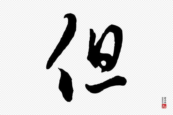 赵孟頫《临右军帖》但