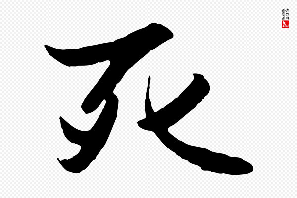 赵孟頫《襄阳歌》死