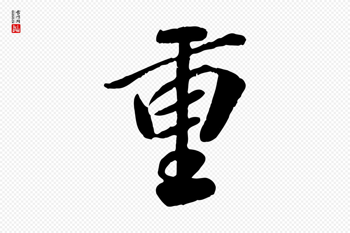 宋代高宗《书苏轼诗》中的“重”字书法矢量图下载
