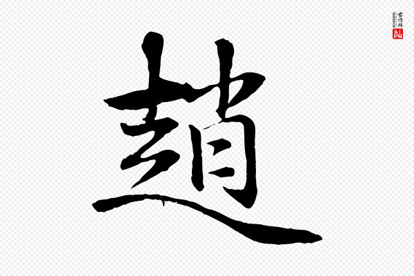 赵孟吁《跋与中峰帖》趙(赵)
