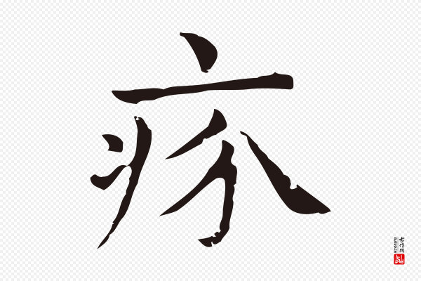 俞和《急就章释文》疥