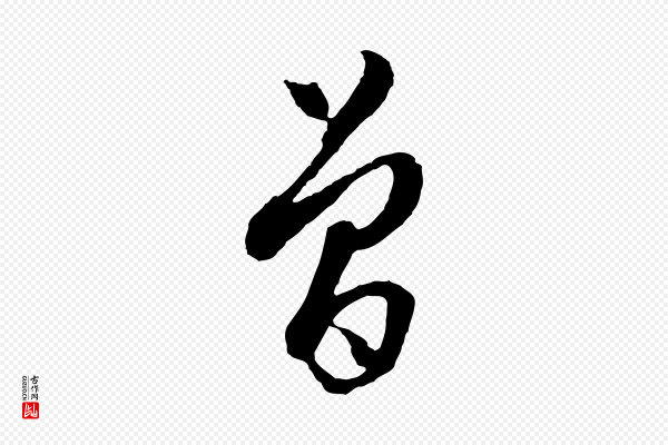 周天球《与壶梁帖》曾