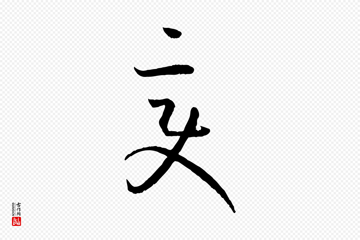唐代孙过庭《书谱》中的“變(变)”字书法矢量图下载