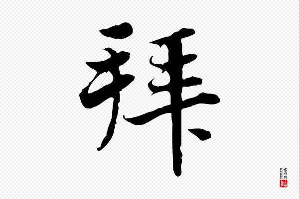 曾觌《谢孝宗赐书》拜
